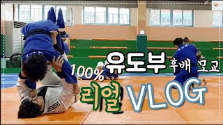 대학부 유도선수들이 중•고등학교 모교에 쳐들어간다면 어떻게될까?... (리얼/현웃/유도vlog)