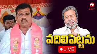 LIVE : వదిలిపెట్టను | Ex MLA Chanti Kranthi Kiran Sensational Comments On Damodar Raja Narasimha