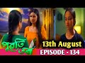 Puwati Tora - পুৱতি তৰা | 13th August 2024 | Ep No 134/Puoti tora