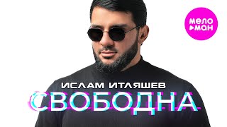 Ислам Итляшев - Свободна (Official Video, 2024) @MELOMAN-HIT