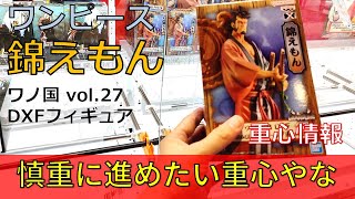 クレーンゲーム！「ワンピース DXF THE GRANDLINE MEN ワノ国 vol.27 錦えもん」フィギュアをあそVIVA阪急茨木店の橋渡しでプレイ！開封して重心チェック！UFOキャッチャー