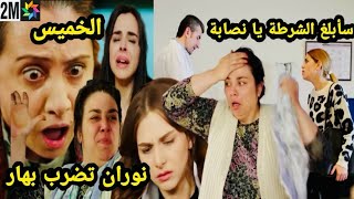 حلقة غذا الخميس🔥نوران تضر.ب بهار بسبب حزنها على ميسون خروج قا.تل اب أنيس من سجن مسلسل هاديك حياتي 🔥