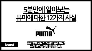 5분만에 알아보는 퓨마에 대한 12가지 사실 / 창립자끼리 싸워서 탄생한 게 퓨마랑 아디다스? / 퓨마 로고, 한 번도 변하지 않았다? / 퓨마가 가장 먼저 만든 신발은?