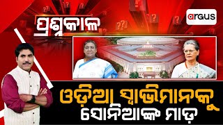 Prasnakala Live | ପ୍ରଶ୍ନକାଳ : ଓଡିଆ ସ୍ବାଭିମାନକୁ ସୋନିଆଙ୍କ ମାଡ  | Droupadi Murmu | Argus News