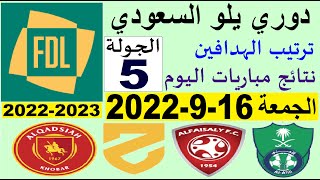 ترتيب دوري يلو الدرجة الأولى السعودي بعد مباريات اليوم الجمعة 16-9-2022 في الجولة 5 الخامسة