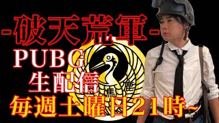 毎週土曜21時スタート！吉村崇＆破天荒軍のPUBG MOBILE配信！