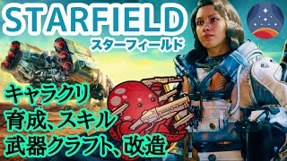 【Starfield】スキル、育成、クラフト、キャラクリなど徹底解説！ #スターフィールド