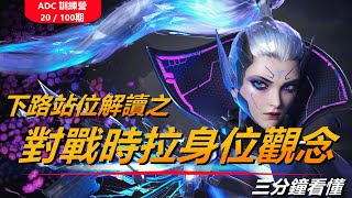 LOL英雄聯盟【下路ADC教學】ADC訓練營の三分鐘學會！下路站位解讀之實戰拉身位技巧~（20/100期） #LOL#英雄聯盟#木魚仔