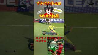 ペナルティキックじゃない”ＰＫ”【ウイイレ】(ブラックナイト山田切り抜き) #切り抜き #shorts  #ゲーム実況