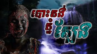 #កំណត់ហេតុខ្មោច៚ រឿងថ្ងៃនេះ៚ (បោះតង់ភ្នំត្បែង. )