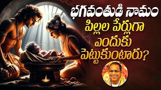 భగవంతుడి నామం పిల్లల పేర్లుగా ఎందుకు పెట్టుకుంటారు? | Chaganti Koteswara Rao | Namaskar TV