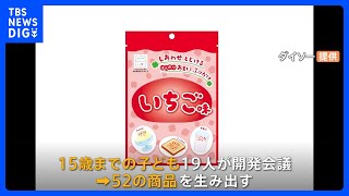 「ぶっとんだアイデア」小中学生が開発した“ダイソーれた商品”が店頭に！｜TBS NEWS DIG