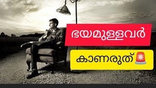 ദയവു ചെയ്തു ഭയമുള്ളവർ കാണരുത് 🫵| Inspirational video