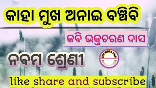 କାହାମୁଖ ଅନାଇ ବଞ୍ଚିବି କବିତା ! ଭକ୍ତଚରଣ ଦାସ ! eduodia hub