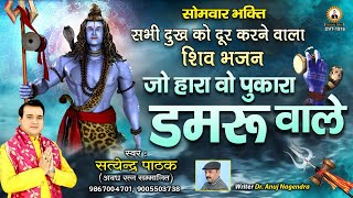 जो हारा वो पुकारा डमरूवाले ~ शिव भजन ~Satyendra Pathak 9867004701