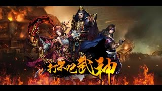 《打架吧武神 - 遊戲試玩》以獨立武將身份參與三國時代吧~《17889直播》