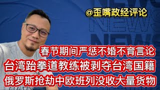 台湾跆拳道教练被剥夺台湾国籍｜俄罗斯连续抢劫中欧班列没收中国货物｜普京硬扛川普的停战计划