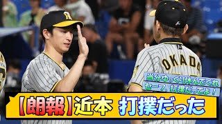 【続報】阪神・近本、打撲だった【なんJ 阪神ファン 反応 まとめ】【プロ野球ニュース】