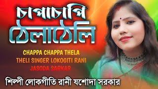 চাপাচাপি ঠেলাঠেলি CHAPACHAPI THELATHELI শিল্পী লোকগীতি রানী যশোদা সরকার LOKOGITI RANI JASODA SARKAR