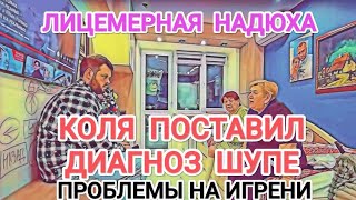 Самвел Адамян ЧТО ДЕЛАТЬ С ШУПОЙ / НА КОЛЮ ВСЯ НАДЕЖДА / ПРОБЛЕМЫ НА ИГРЕНИ