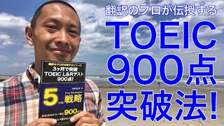 TOEIC L\u0026Rテストで900点を突破する勉強法（翻訳のプロが解説！3ヶ月でTOEIC900点突破シリーズ導入編）