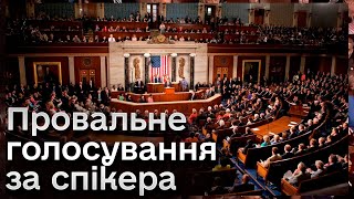 ❓ У США провалили перше голосування за спікера Палати представників Конгресу. Що це означає?