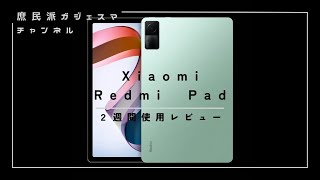 【1週間ガチレビュー】Redmi Pad 3BG 良いところ／残念なところ