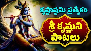 కృష్ణాష్టమి ప్రత్యేకం | శ్రీ కృష్ణుని పాటలు | Lord Sri Krishna Songs | Krishnaashtami Special Songs