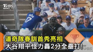 道奇隊春訓首秀亮相 大谷翔平怪力轟2分全壘打!｜TVBS新聞 @TVBSNEWS02