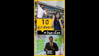 สรุป 1 ปี ผู้ว่าฯ #ชัชชาติ ถูกใจคนกรุงหรือไม่ ?  | วันละเรื่อง | สำนักข่าววันนิวส์