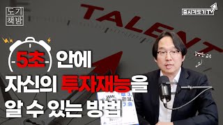 5초안에 자신의 투자재능을 알 수 있는 방법 | 김영한교수 #1 [도기책방]