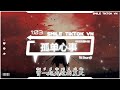 dj.smartd 孤单心事 抖音热播dj版 tâm sự cô Đơn remix 『爱你是孤单的心事，不懂你微笑的意思』【2k24抖音火流行歌曲推荐tiktok】