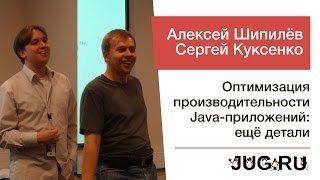 Алексей Шипилёв и Сергей Куксенко — Оптимизация производительности Java-приложений: ещё детали