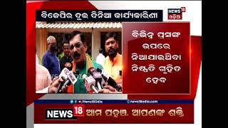 State BJP Executive: ଆରମ୍ଭ ହେଲା ରାଜ୍ୟ ବିଜେପିର ଦୁଇ ଦିନିଆ କାର୍ଯ୍ୟକାରିଣୀ