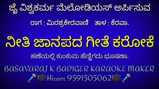 ನೀತಿ ಜಾನಪದ ಗೀತೆ ಕರೋಕೆ ||ಹಣೆಯಲ್ಲಿ ಕುಂಕುಮ ಹೆಣ್ಣಿಗದು ಭೂಷಣಾ kannad classical || karaoke song