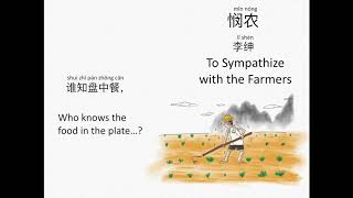 To Symphasize with the Farmers 悯农