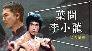 👊解析👊葉問4系列6大金句｜追加李小龍4句箴言｜葉問4完結篇｜IP Man 4 FINALE