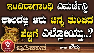 ಇಂದಿರಾಗಾಂಧಿ ಎಮರ್ಜೆನ್ಸಿ ಕಾಲದಲ್ಲಿ ಆರು ಚಿನ್ನ ತುಂಬಿದ ಪೆಟ್ಟಿಗೆ ಎಲ್ಲೋಯ್ತು?| Ithihasa | Soumya | Tv Vikrama