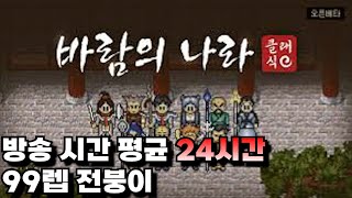 바람의나라 클래식 검객 체 12만 전붕전붕 도인괌  [전사 / 주술사 / 도적 / 도사 레벨업 / 공략 / 팁 / 사냥터]