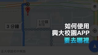 興大校園APP操作技巧：要去哪裡？