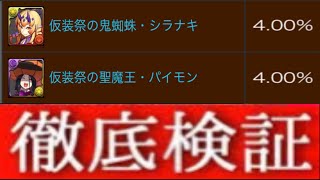 【史上初】確定廃止⁈ 目玉キャラ4%⁈  PU排出率62%⁈  今回のスパゴがヤバすぎる【パズドラ】