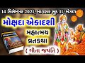 માગશર સુદ 11 મોક્ષદા એકાદશી મહાત્મય વ્રતકથા mokshada ekadashi 2021 vrat katha gita jayanti 2021