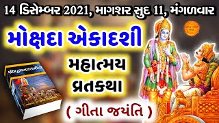 માગશર સુદ 11 | મોક્ષદા એકાદશી મહાત્મય-વ્રતકથા | mokshada ekadashi 2021 vrat katha |Gita Jayanti 2021