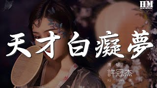 許冠傑 - 天才白癡夢『人皆尋夢  夢裏不分西東』【動態歌詞Lyrics】