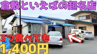 【レトログルメ158】岡山県で地元の人が通い詰める激旨うどん店といえばココなんよ