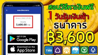 วิธีหาเงินออนไลน์ 1 วัน ฿3,600 เข้าบัญชีธนาคารโดยตรง ios Android เล่นได้ฟรี