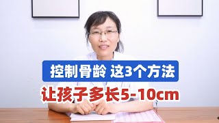 有效控制骨龄，这3个方法，让孩子多长5-10cm