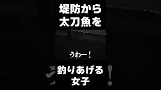 堤防から太刀魚を釣りあげる女子　#太刀魚 #太刀魚テンヤ #タチウオ #テンヤ #テンヤ釣り #ささめ針 #釣りガール #堤防 #堤防釣り #タチウオ釣り