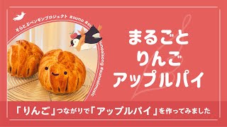 🎵 まるごとりんご アップルパイ 🍎🥧 - suno AI