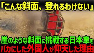 【海外の反応】「こんなのできたらおかしいぞ！」崖のような急斜面に立ち向かう日本車をあざ笑う外国人が、7秒後に絶句した理由